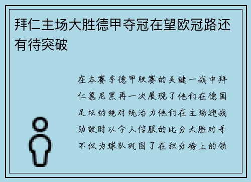 拜仁主场大胜德甲夺冠在望欧冠路还有待突破