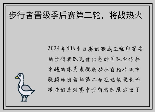 步行者晋级季后赛第二轮，将战热火