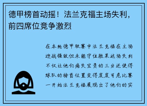德甲榜首动摇！法兰克福主场失利，前四席位竞争激烈