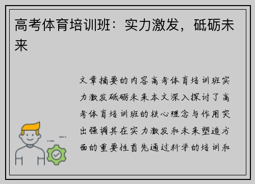 高考体育培训班：实力激发，砥砺未来