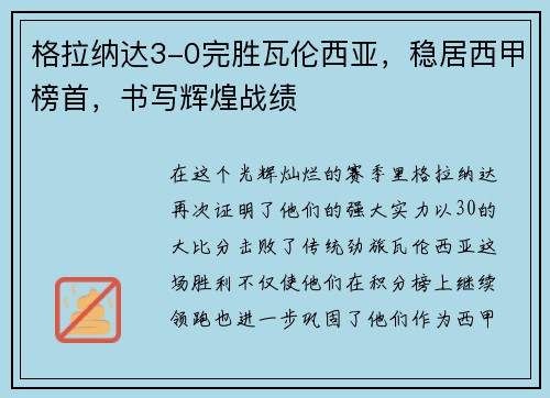 格拉纳达3-0完胜瓦伦西亚，稳居西甲榜首，书写辉煌战绩