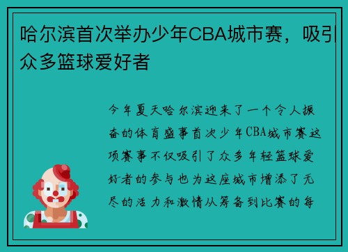 哈尔滨首次举办少年CBA城市赛，吸引众多篮球爱好者