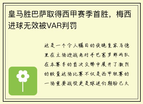 皇马胜巴萨取得西甲赛季首胜，梅西进球无效被VAR判罚