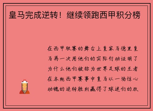 皇马完成逆转！继续领跑西甲积分榜