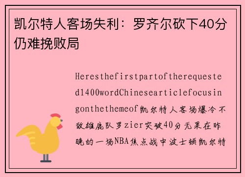 凯尔特人客场失利：罗齐尔砍下40分仍难挽败局