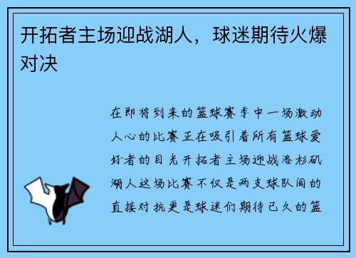 开拓者主场迎战湖人，球迷期待火爆对决