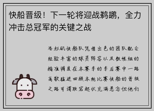 快船晋级！下一轮将迎战鹈鹕，全力冲击总冠军的关键之战