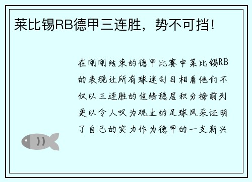 莱比锡RB德甲三连胜，势不可挡！