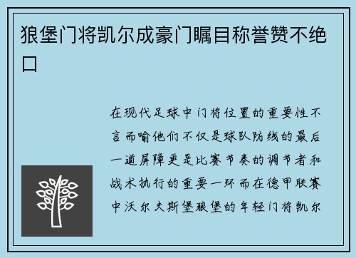 狼堡门将凯尔成豪门瞩目称誉赞不绝口