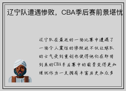 辽宁队遭遇惨败，CBA季后赛前景堪忧