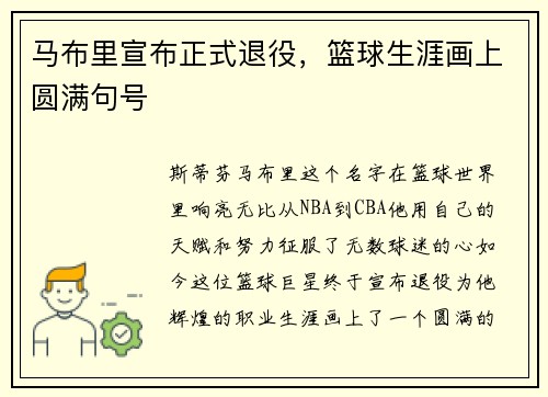 马布里宣布正式退役，篮球生涯画上圆满句号