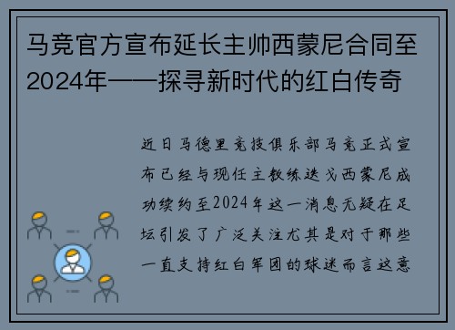 马竞官方宣布延长主帅西蒙尼合同至2024年——探寻新时代的红白传奇