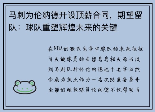 马刺为伦纳德开设顶薪合同，期望留队：球队重塑辉煌未来的关键