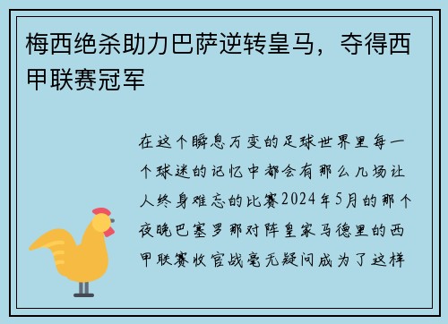 梅西绝杀助力巴萨逆转皇马，夺得西甲联赛冠军