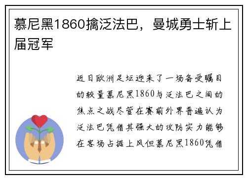 慕尼黑1860擒泛法巴，曼城勇士斩上届冠军
