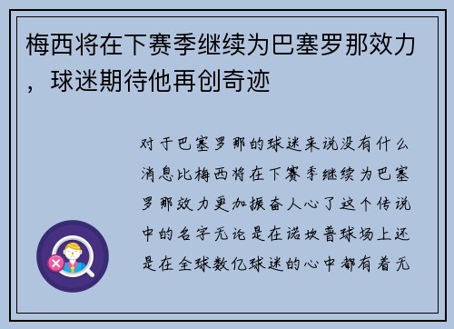 梅西将在下赛季继续为巴塞罗那效力，球迷期待他再创奇迹