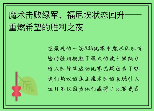 魔术击败绿军，福尼埃状态回升——重燃希望的胜利之夜