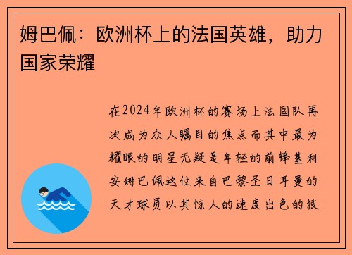 姆巴佩：欧洲杯上的法国英雄，助力国家荣耀
