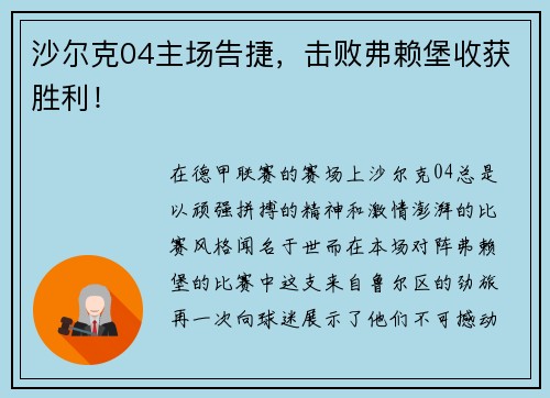 沙尔克04主场告捷，击败弗赖堡收获胜利！
