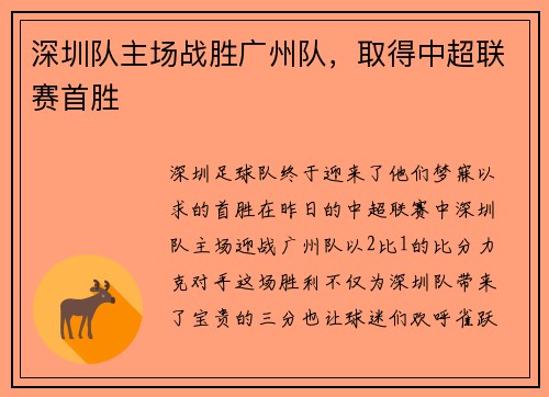 深圳队主场战胜广州队，取得中超联赛首胜
