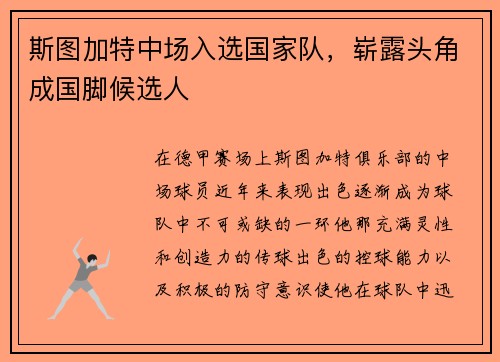 斯图加特中场入选国家队，崭露头角成国脚候选人