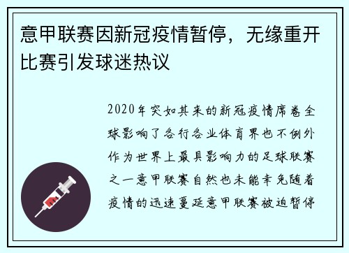 意甲联赛因新冠疫情暂停，无缘重开比赛引发球迷热议