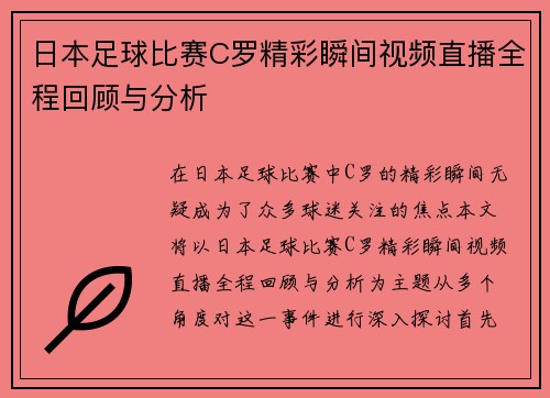 日本足球比赛C罗精彩瞬间视频直播全程回顾与分析