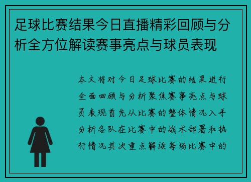 足球比赛结果今日直播精彩回顾与分析全方位解读赛事亮点与球员表现