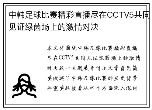 中韩足球比赛精彩直播尽在CCTV5共同见证绿茵场上的激情对决