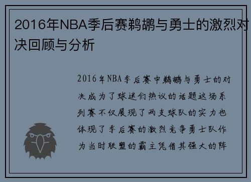 2016年NBA季后赛鹈鹕与勇士的激烈对决回顾与分析