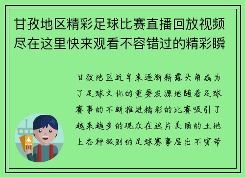 甘孜地区精彩足球比赛直播回放视频尽在这里快来观看不容错过的精彩瞬间