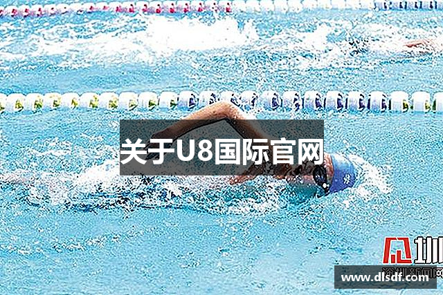 关于U8国际官网