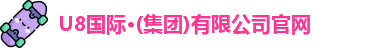 U8国际官网